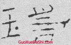 瑶,禮器碑 ,書法字典